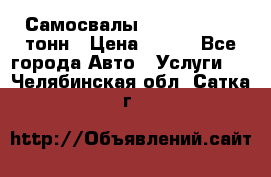 Самосвалы 8-10-13-15-20_тонн › Цена ­ 800 - Все города Авто » Услуги   . Челябинская обл.,Сатка г.